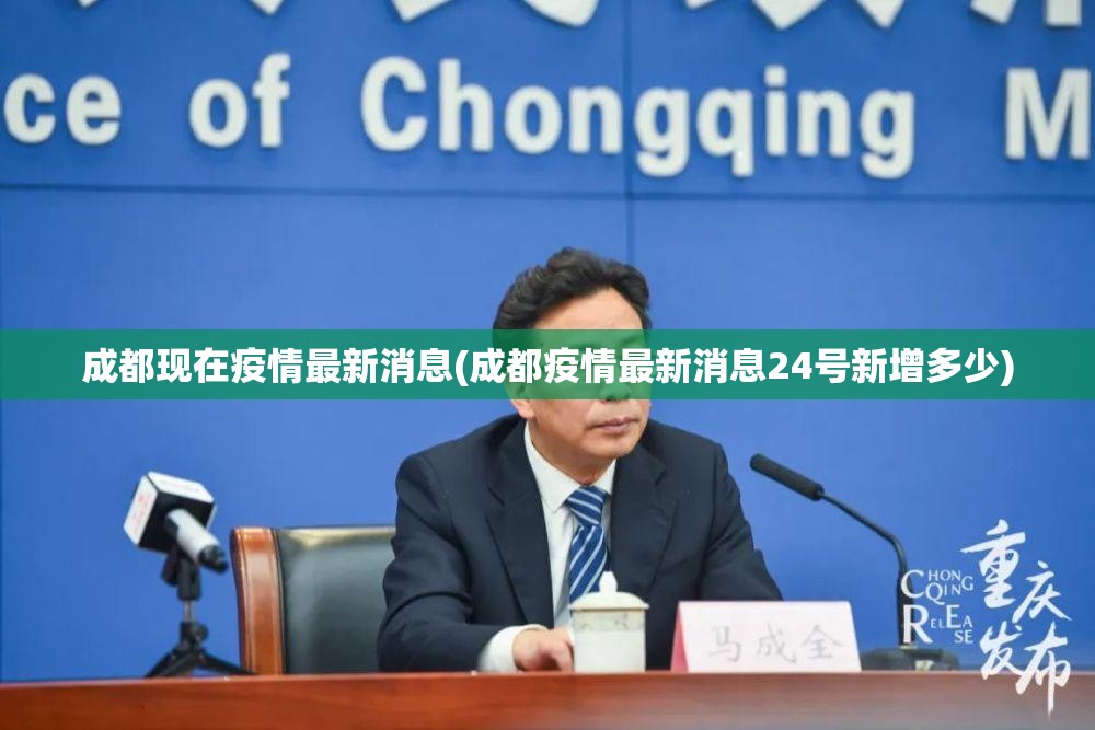 成都现在疫情最新消息(成都疫情最新消息24号新增多少) 成都现在疫情最新消息(成都疫情最新消息24号新增多少)