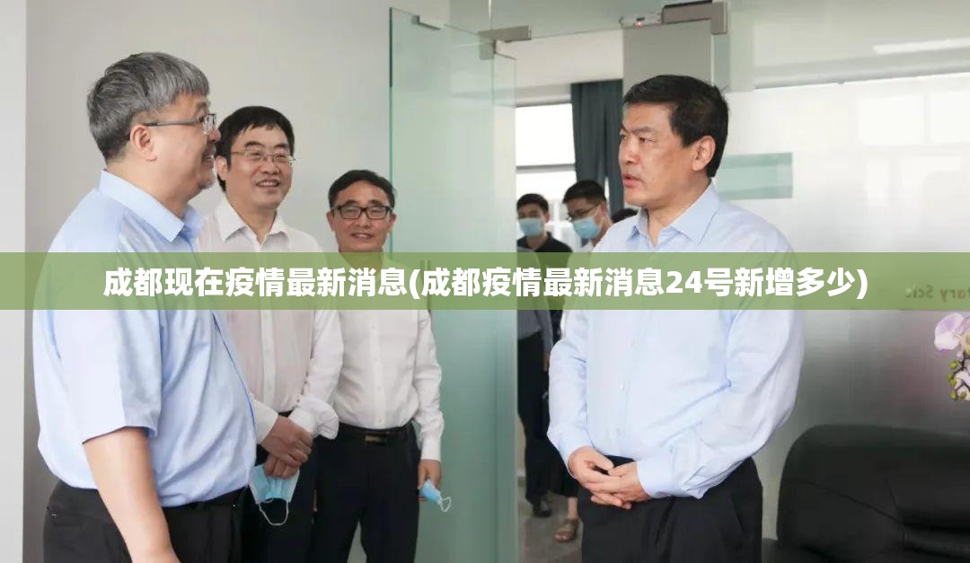 成都现在疫情最新消息(成都疫情最新消息24号新增多少)