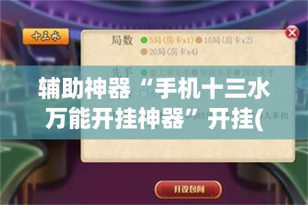 辅助神器“手机十三水万能开挂神器”开挂(透视)最新辅助详细