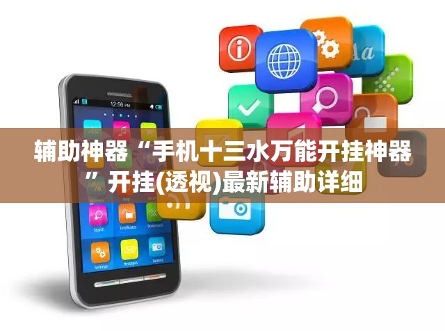 辅助神器“手机十三水万能开挂神器”开挂(透视)最新辅助详细