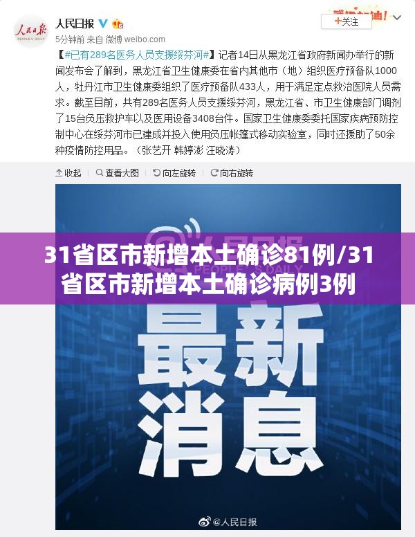 31省区市新增本土确诊81例/31省区市新增本土确诊病例3例