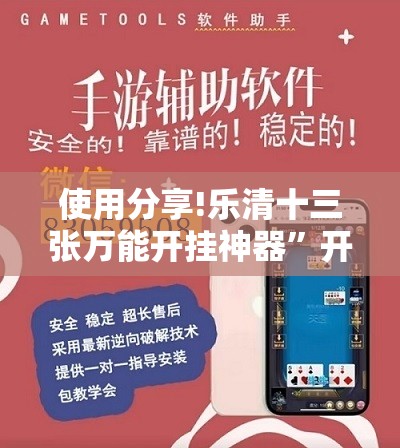 使用分享!乐清十三张万能开挂神器”开挂详细教程