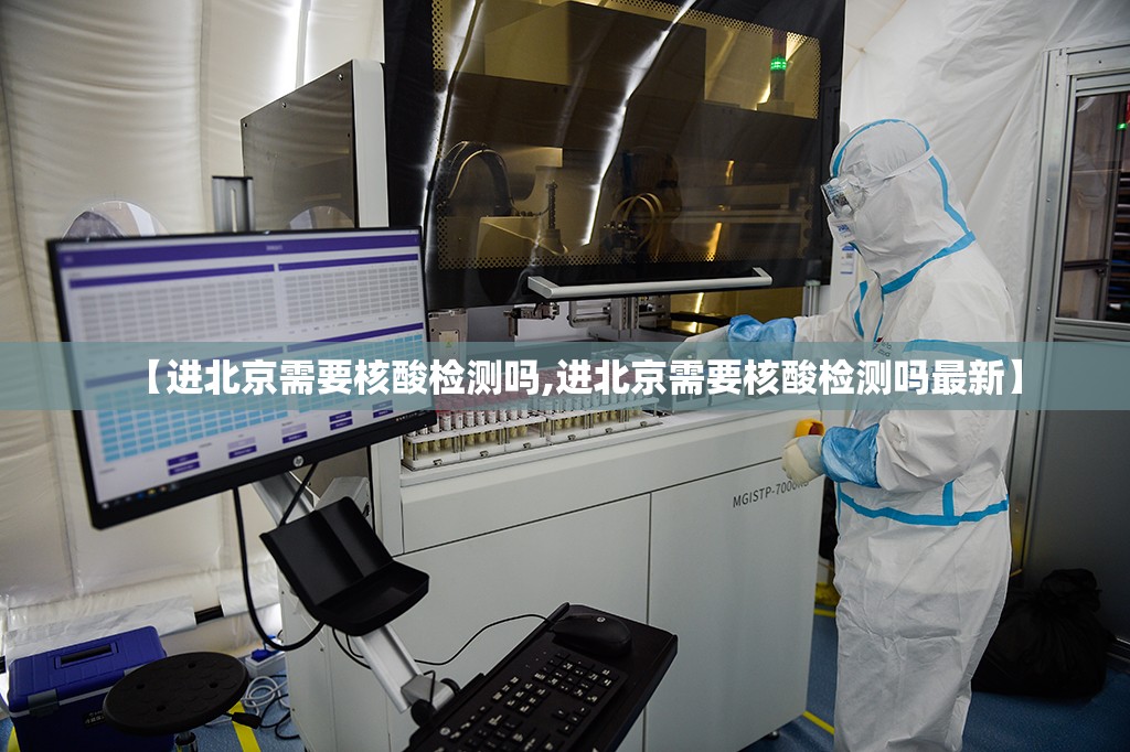 【进北京需要核酸检测吗,进北京需要核酸检测吗最新】