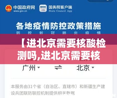【进北京需要核酸检测吗,进北京需要核酸检测吗最新】