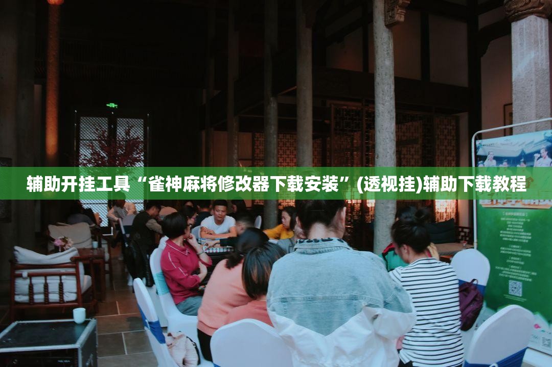 辅助开挂工具“雀神麻将修改器下载安装”(透视挂)辅助下载教程