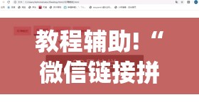 教程辅助!“微信链接拼三张可以开挂吗	”开挂(透视)辅助教程
