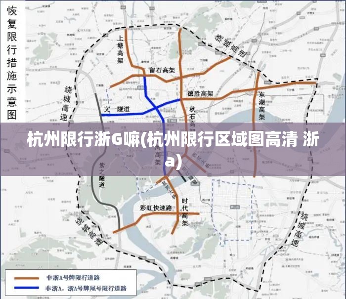 杭州限行浙G嘛(杭州限行区域图高清 浙a) 杭州限行浙G嘛(杭州限行区域图高清 浙a)