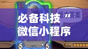 必备科技“微信小程序微乐山东麻将开挂辅助器通用版”详细开挂教程