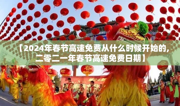 【2024年春节高速免费从什么时候开始的,二零二一年春节高速免费日期】