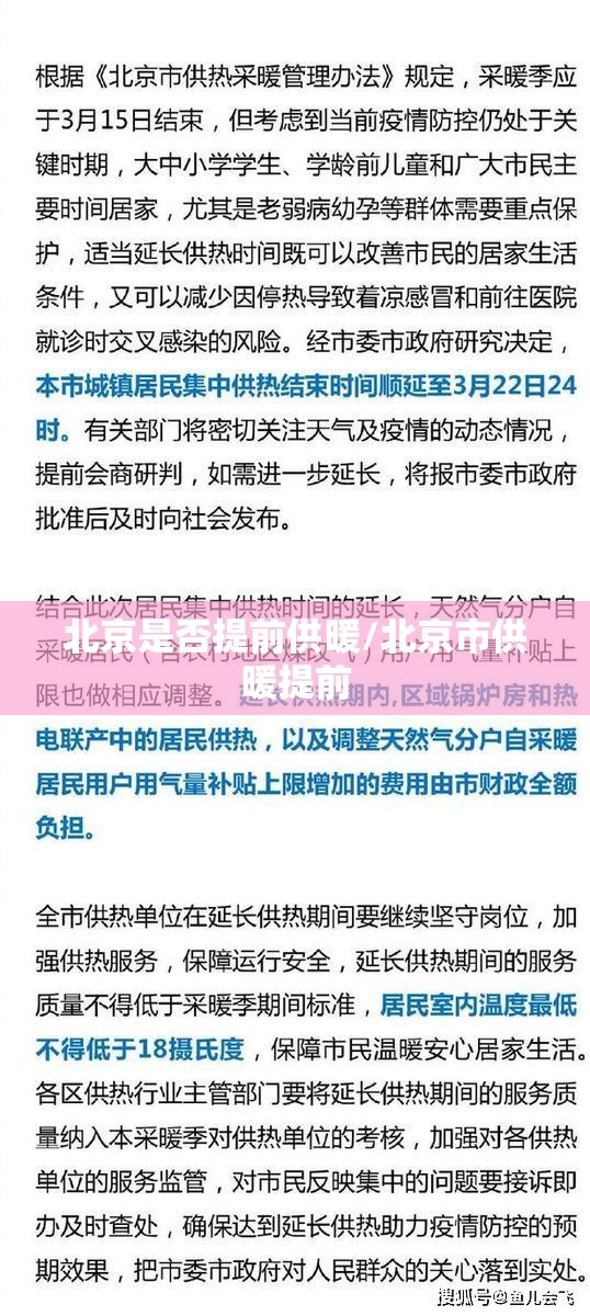北京是否提前供暖/北京市供暖提前 北京是否提前供暖/北京市供暖提前