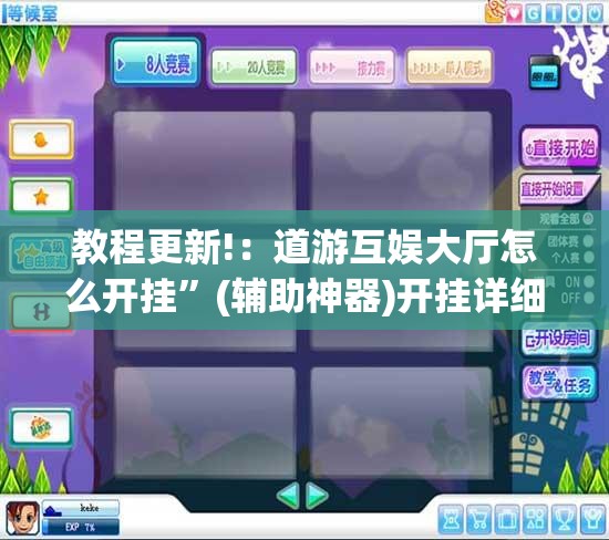 教程更新!：道游互娱大厅怎么开挂”(辅助神器)开挂详细教程