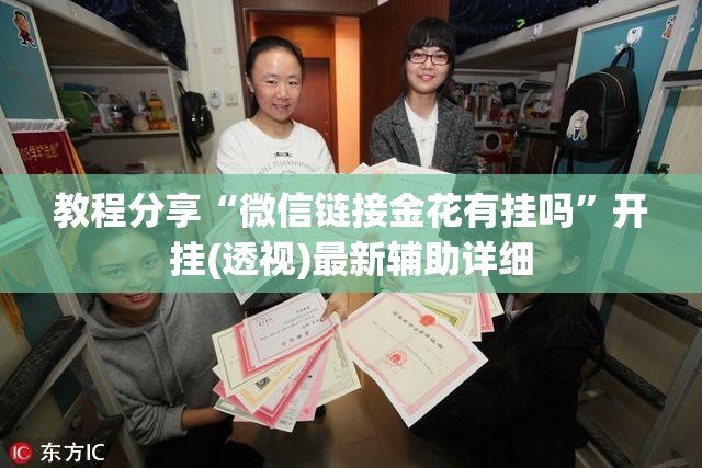 教程分享“微信链接金花有挂吗”开挂(透视)最新辅助详细