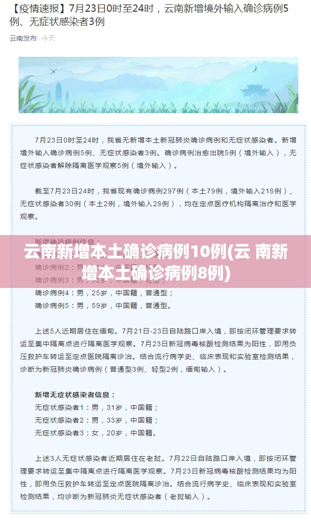 云南新增本土确诊病例10例(云 南新增本土确诊病例8例) 云南新增本土确诊病例10例(云 南新增本土确诊病例8例)
