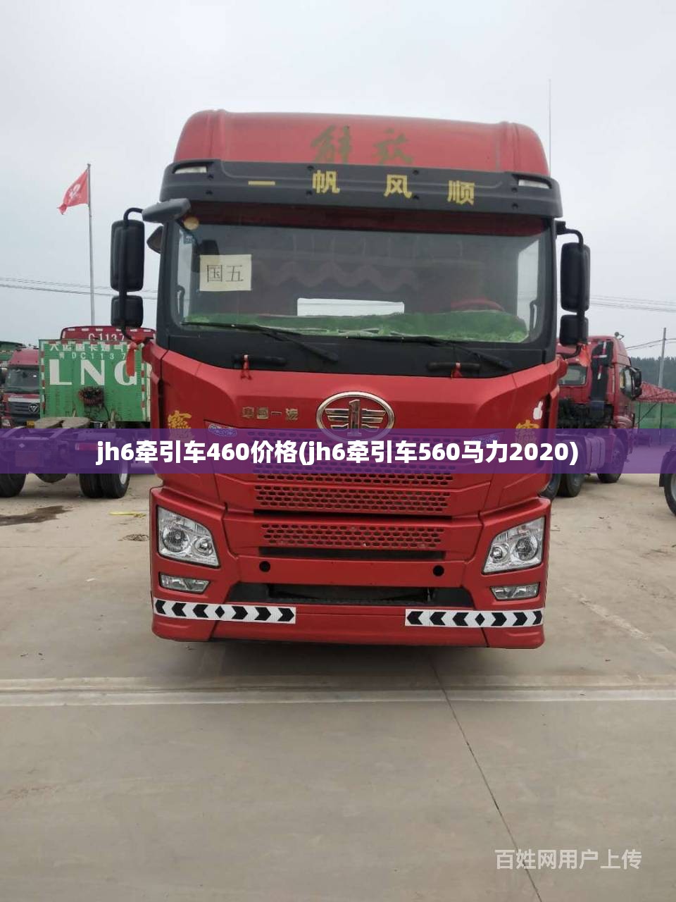 jh6牵引车460价格(jh6牵引车560马力2020) jh6牵引车460价格(jh6牵引车560马力2020)