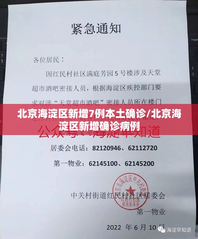 北京海淀区新增7例本土确诊/北京海淀区新增确诊病例