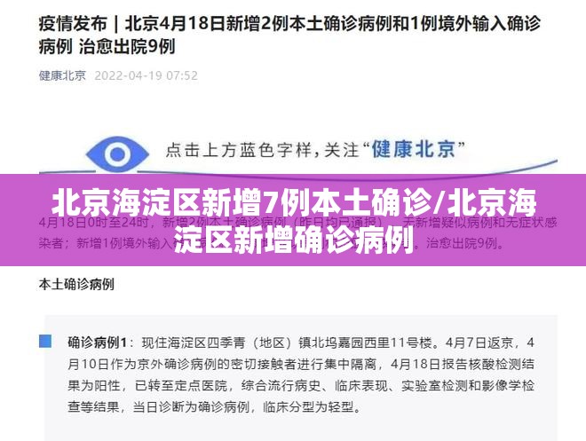 北京海淀区新增7例本土确诊/北京海淀区新增确诊病例