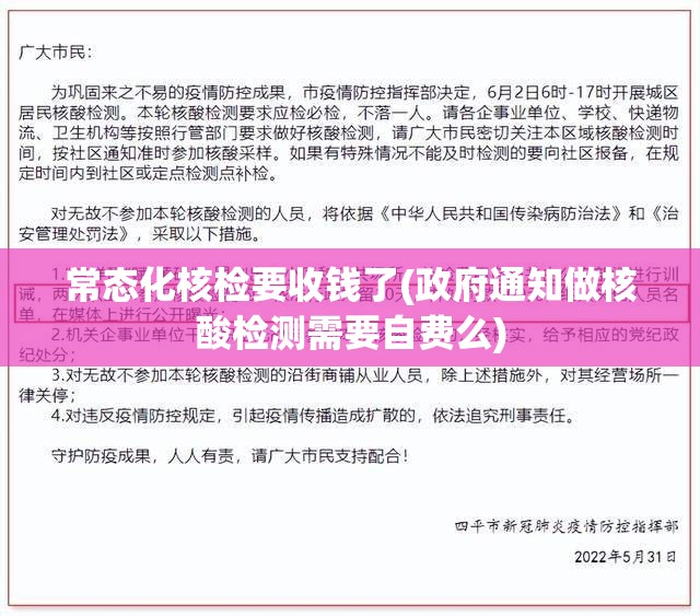 常态化核检要收钱了(政府通知做核酸检测需要自费么)