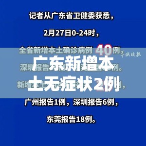 广东新增本土无症状2例/广东新增本土确诊2例无症状4例 广东新增本土无症状2例/广东新增本土确诊2例无症状4例