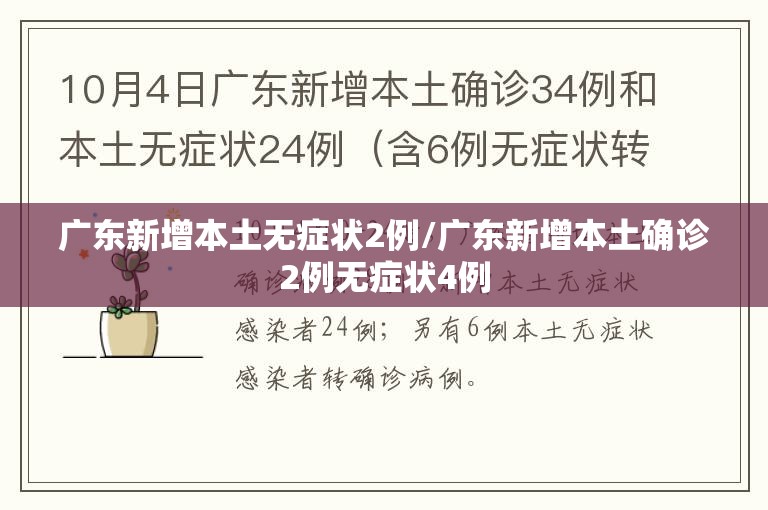 广东新增本土无症状2例/广东新增本土确诊2例无症状4例 广东新增本土无症状2例/广东新增本土确诊2例无症状4例