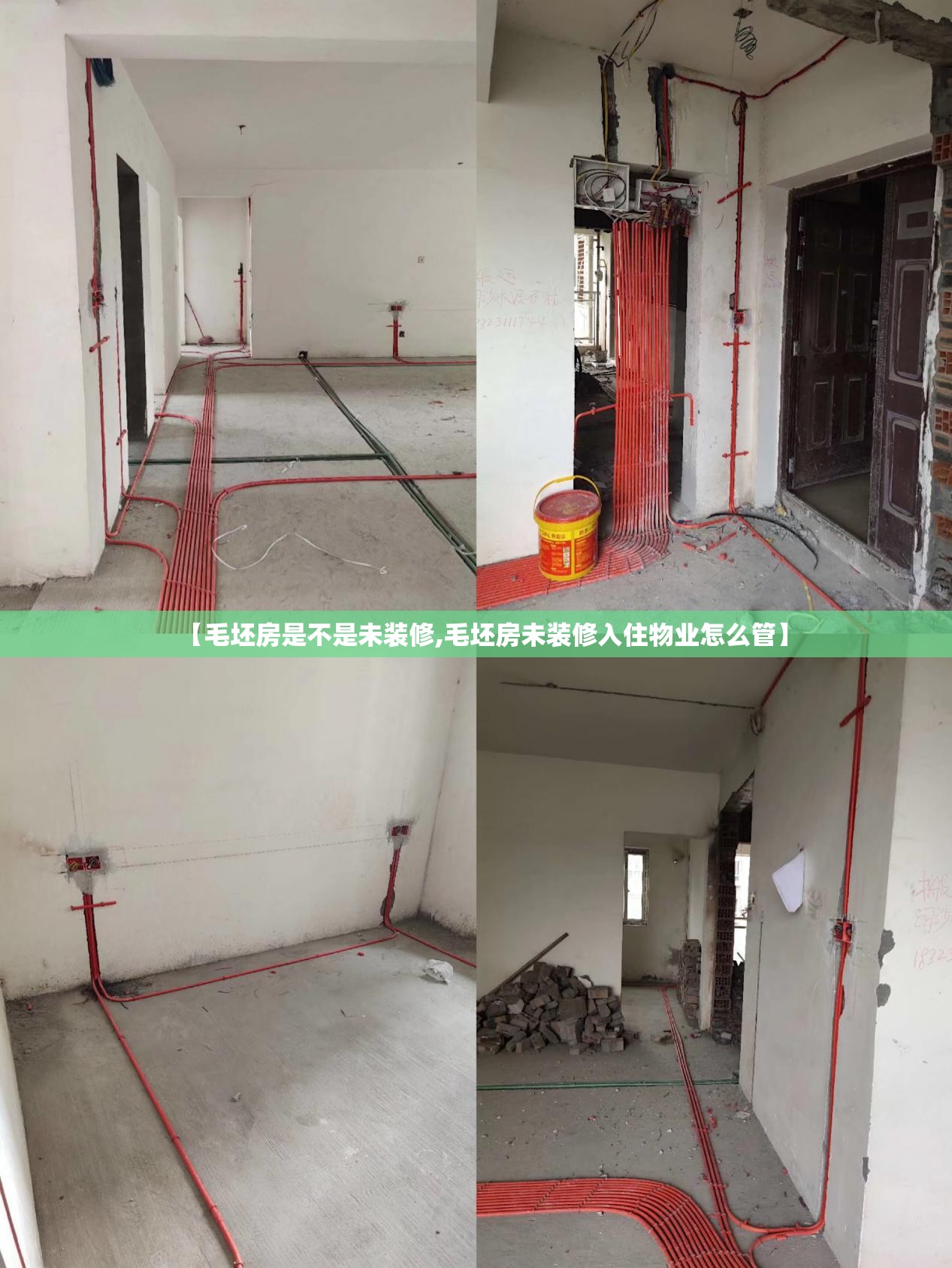 【毛坯房是不是未装修,毛坯房未装修入住物业怎么管】