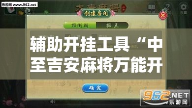 辅助开挂工具“中至吉安麻将万能开挂神器”科技辅助神器手机版
