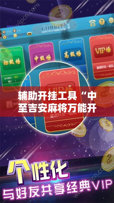 辅助开挂工具“中至吉安麻将万能开挂神器”科技辅助神器手机版