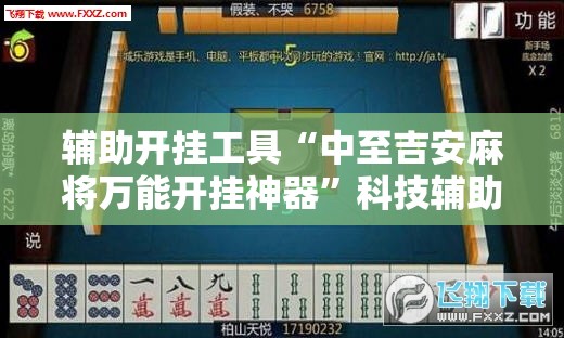 辅助开挂工具“中至吉安麻将万能开挂神器	”科技辅助神器手机版