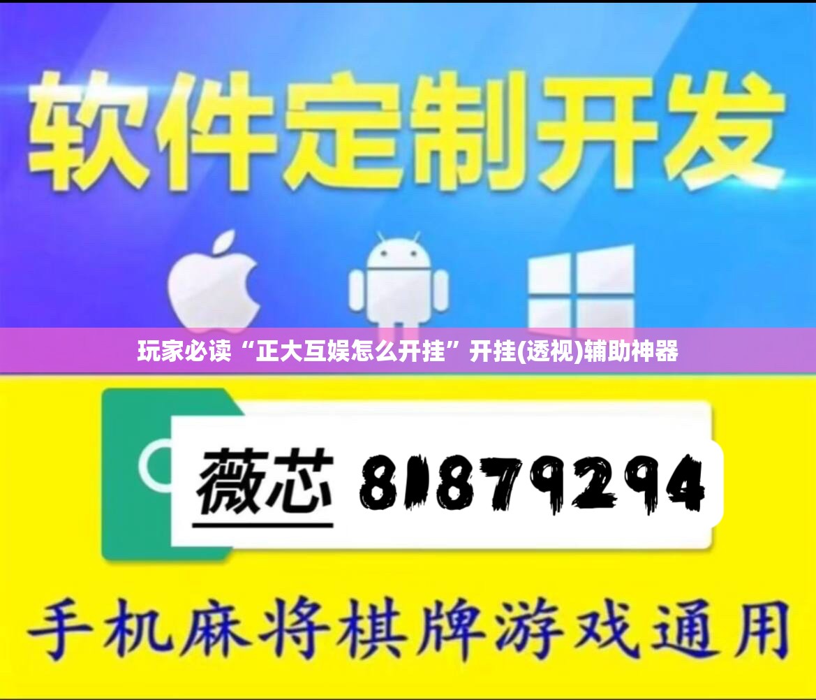 玩家必读“正大互娱怎么开挂”开挂(透视)辅助神器