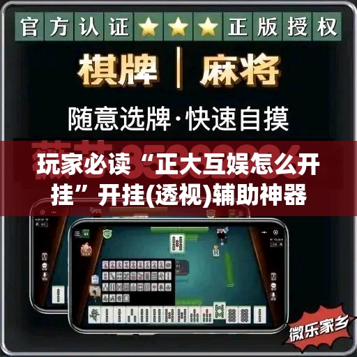 玩家必读“正大互娱怎么开挂”开挂(透视)辅助神器