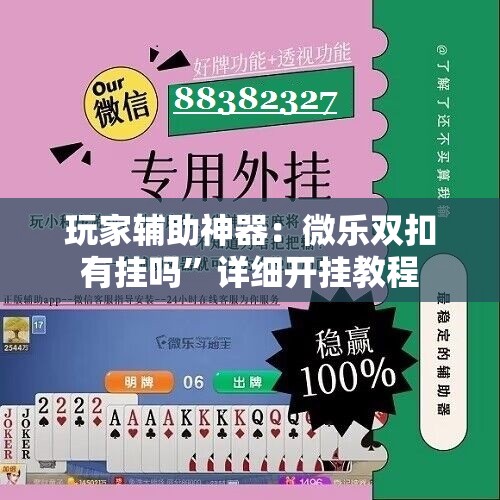 玩家辅助神器：微乐双扣有挂吗”详细开挂教程