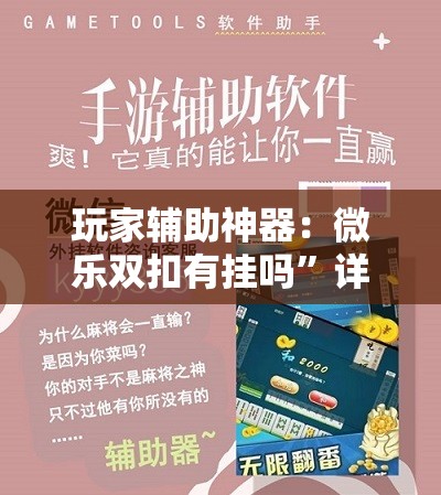 玩家辅助神器：微乐双扣有挂吗”详细开挂教程