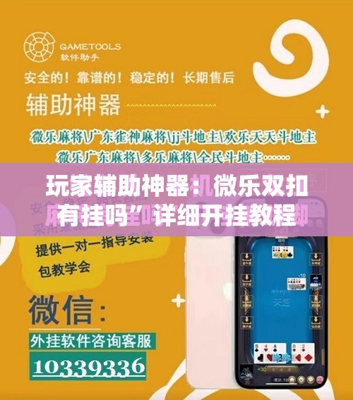 玩家辅助神器：微乐双扣有挂吗	”详细开挂教程