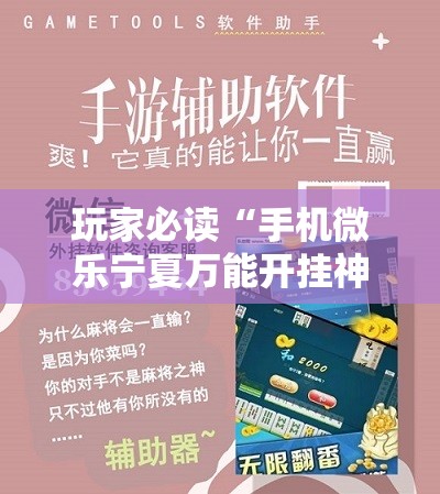 玩家必读“手机微乐宁夏万能开挂神器	”2026开挂教程步骤