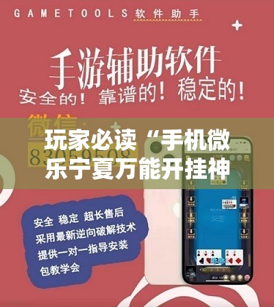 玩家必读“手机微乐宁夏万能开挂神器”2026开挂教程步骤