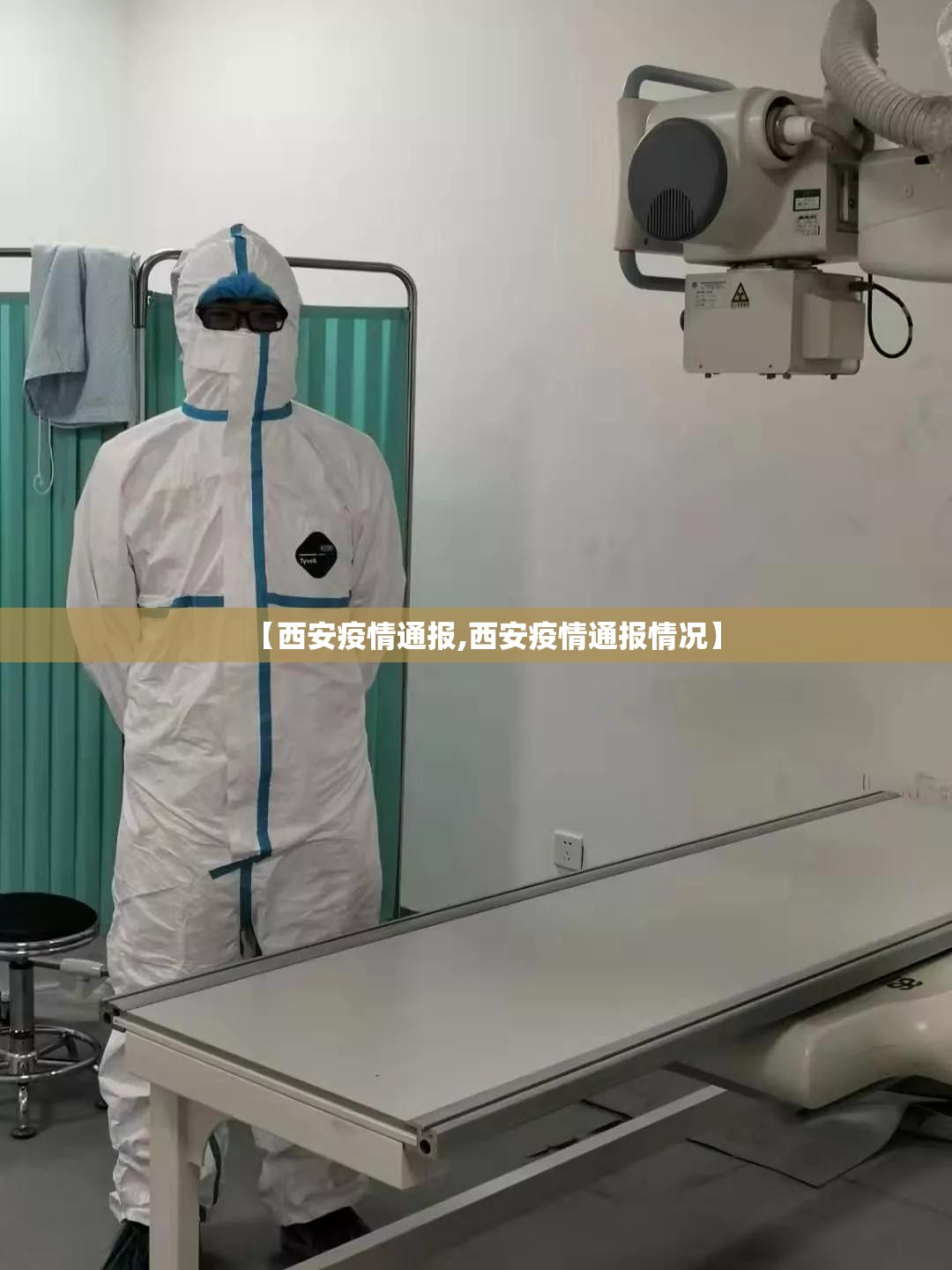 【西安疫情通报,西安疫情通报情况】