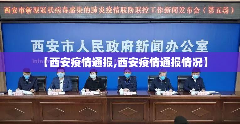 【西安疫情通报,西安疫情通报情况】