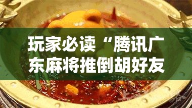 玩家必读“腾讯广东麻将推倒胡好友房有没有挂”详细分享装挂步骤
