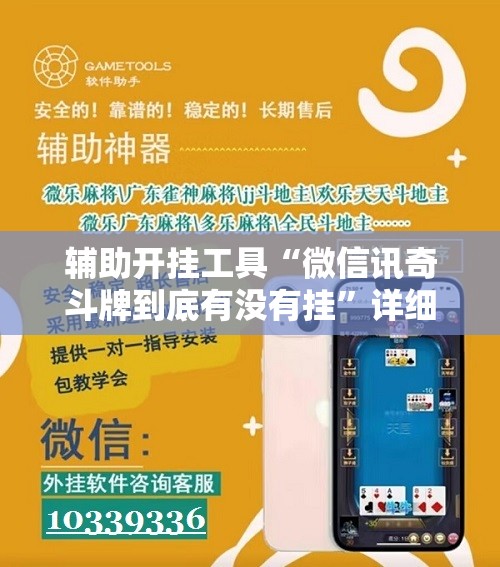 辅助开挂工具“微信讯奇斗牌到底有没有挂”详细外挂透视辅助软件教程