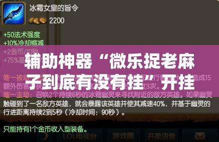 辅助神器“微乐捉老麻子到底有没有挂”开挂详细教程