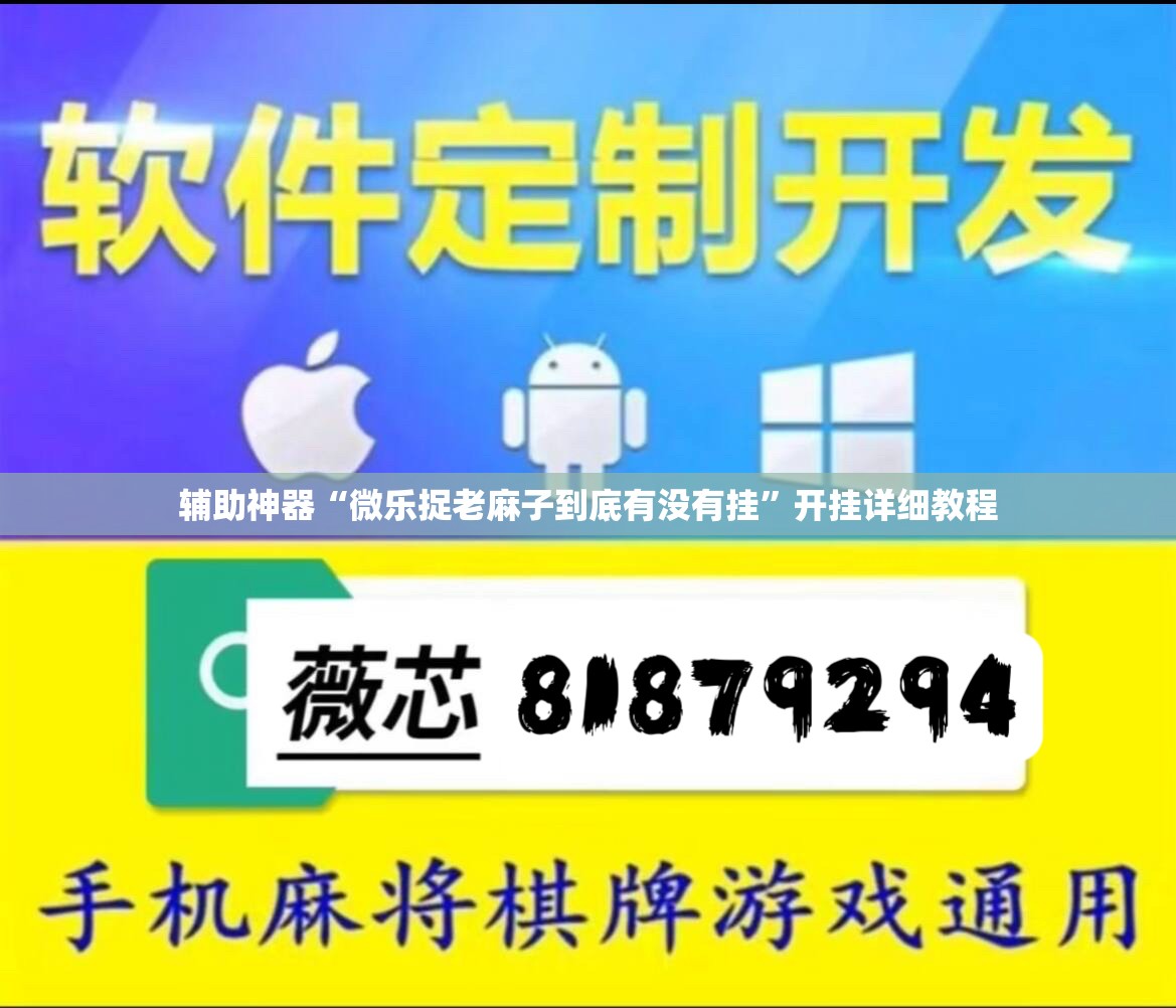 辅助神器“微乐捉老麻子到底有没有挂”开挂详细教程