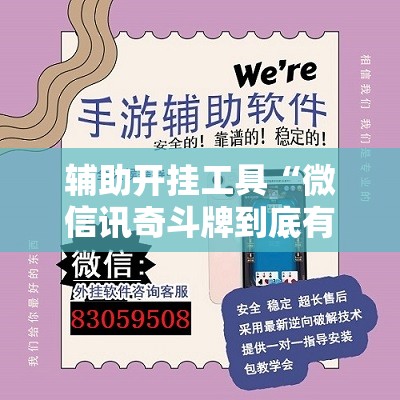 辅助开挂工具“微信讯奇斗牌到底有没有挂	”详细外挂透视辅助软件教程