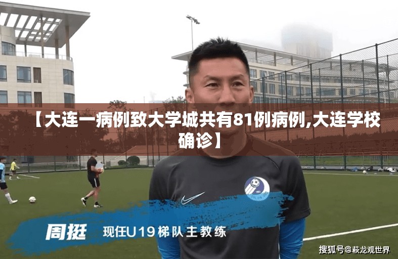 【大连一病例致大学城共有81例病例,大连学校确诊】 【大连一病例致大学城共有81例病例,大连学校确诊】