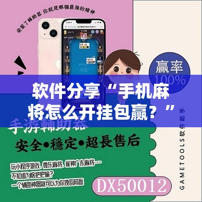 软件分享“手机麻将怎么开挂包赢？”科技辅助神器手机版