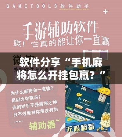 软件分享“手机麻将怎么开挂包赢？”科技辅助神器手机版