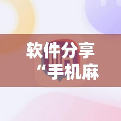 软件分享“手机麻将怎么开挂包赢？”科技辅助神器手机版