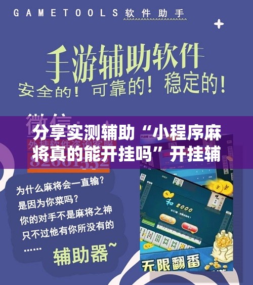分享实测辅助“小程序麻将真的能开挂吗”开挂辅助脚本+详细开挂安装教程