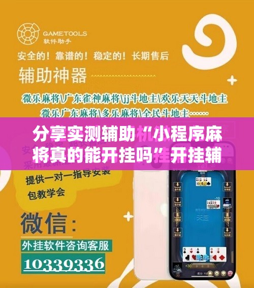 分享实测辅助“小程序麻将真的能开挂吗”开挂辅助脚本+详细开挂安装教程