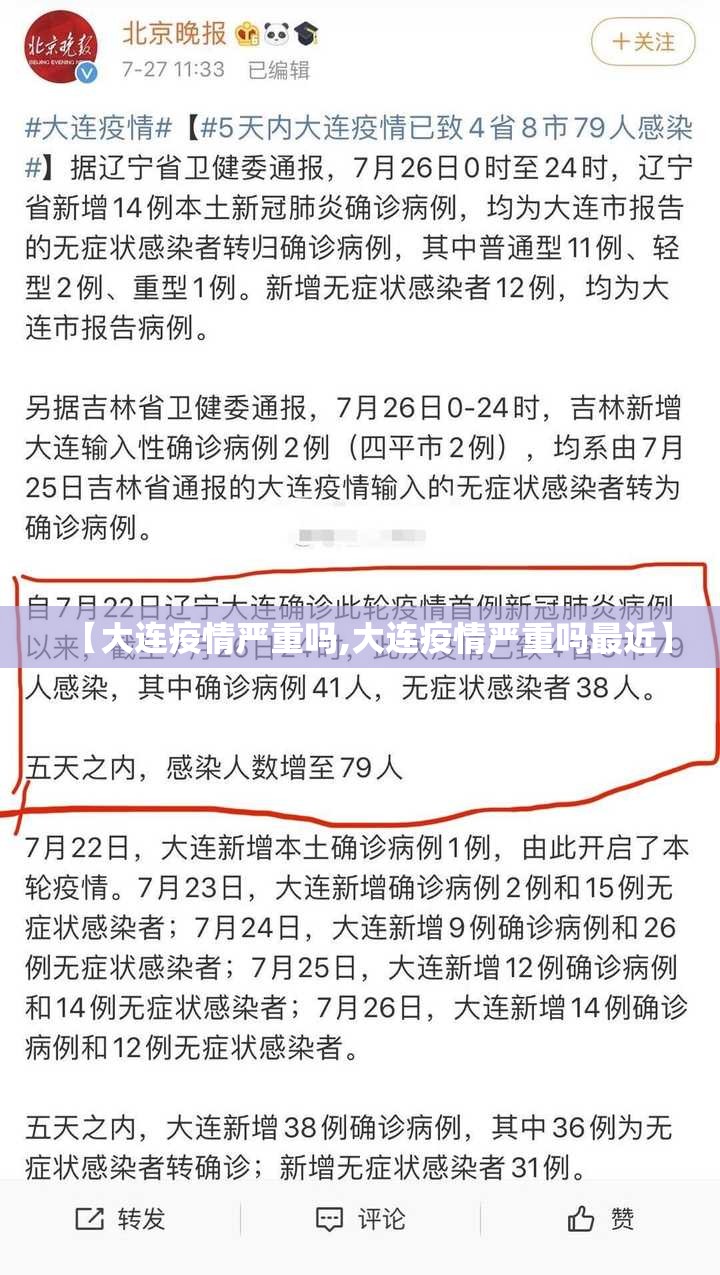 【大连疫情严重吗,大连疫情严重吗最近】 【大连疫情严重吗,大连疫情严重吗最近】