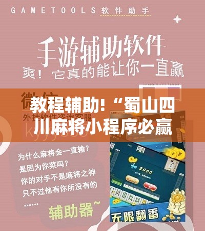 教程辅助!“蜀山四川麻将小程序必赢神器”其实确实有挂