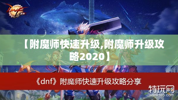 【附魔师快速升级,附魔师升级攻略2020】 【附魔师快速升级,附魔师升级攻略2020】